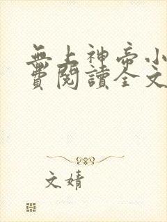 无上神帝小说免费阅读全文无弹窗