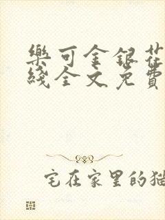 乐可金银花露在线全文免费阅读