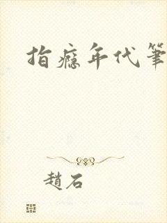 指瘾年代笔趣阁