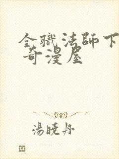 全职法师下拉式 奇漫屋