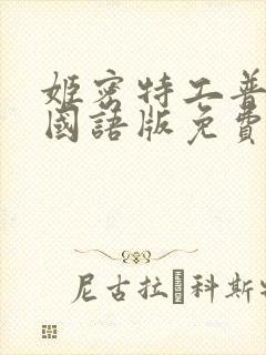 姬密特工普通话国语版免费观看