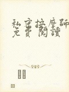 私密按摩师小说免费 阅读