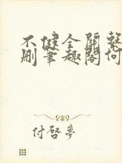 不健全关系无增删笔趣阁何雀