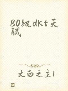80级dkt天赋