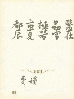 都市极品医神叶辰夏若雪在线阅读