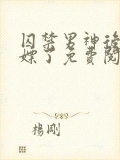 囚禁男神后我白嫖了免费阅读