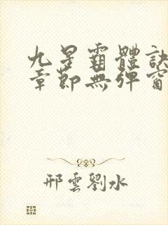 九星霸体诀最新章节无弹窗笔趣阁