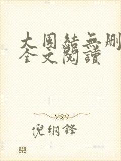 大团结无删减版全文阅读