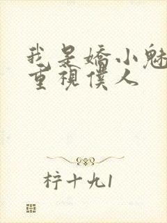 我是娇小魅魔的重视仆人