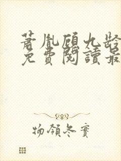 萧胤顾九龄小说免费阅读最新章节