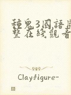 种鬼3国语版完整在线观看