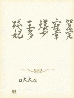 残王爆宠嚣张医妃多少章完结