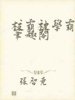 校霸被学霸欺负笔趣阁