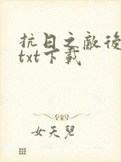 抗日之敌后争锋txt下载封面