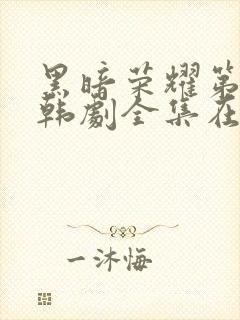 黑暗荣耀第二季韩剧全集在线观看