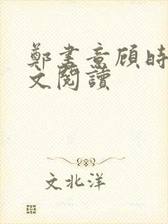 郑书意顾时宴全文阅读