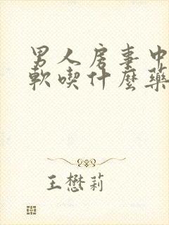 男人房事中途疲软吃什么药好