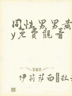 同性男男黄gay免费观看封面