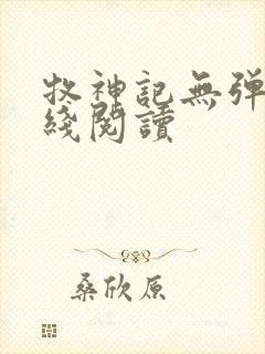 牧神记无弹窗在线阅读