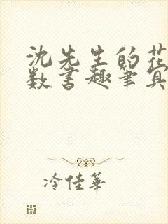 沈先生的花式调数书趣笔冥鸿