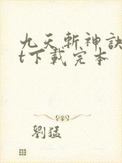 九天斩神诀txt下载完本