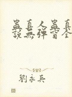 蛊真人蛊真人小说无弹窗全文免费阅读封面