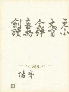 剑来全文免费阅读无弹窗小说