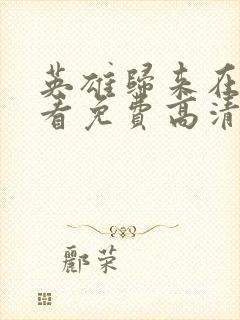 英雄归来在线观看免费高清完整