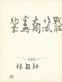 约会大作战第4季无删减版封面