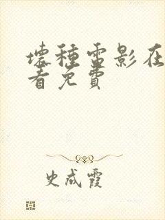 坏种电影在线观看免费