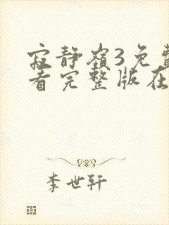 寂静岭3免费观看完整版在线封面