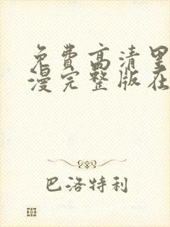 免费高清里番动漫完整版在线观看封面