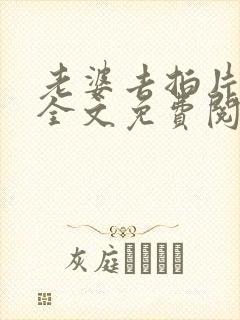 老婆去拍片小说全文免费阅读笔趣阁封面