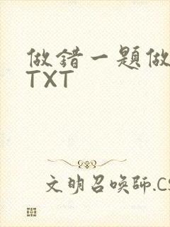 做错一题做一次TXT