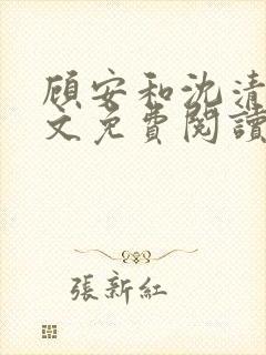 顾安和沈清沈全文免费阅读笔趣阁