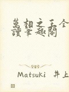 万相之王全文阅读笔趣阁