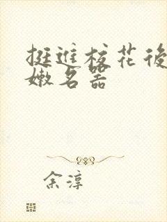 挺进校花后臀白嫩名器封面