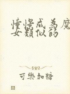 憧憬成为魔法少女类似的