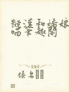 糙汉和娇娘月半喵笔趣阁