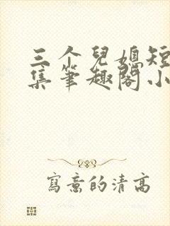 三个儿媳短篇合集笔趣阁小说