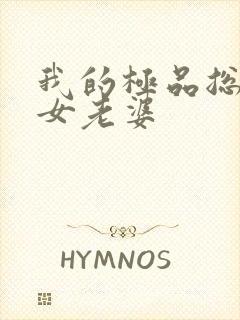 我的极品总裁美女老婆