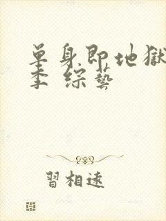 单身即地狱第五季 综艺