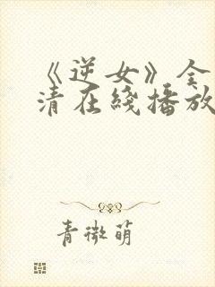 《逆女》全集高清在线播放免费观看