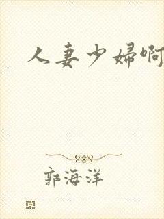 人妻少妇啊啊啊