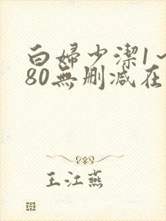 白妇少洁1～180无删减在线阅读封面