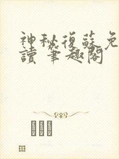 神秘复苏免费阅读 笔趣阁