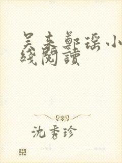 吴来郑瑶小说在线阅读