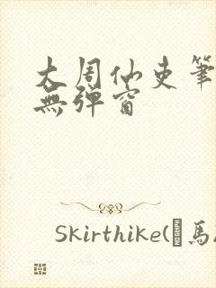 大周仙吏笔趣阁无弹窗