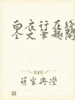 白夜行在线阅读全文笔趣阁