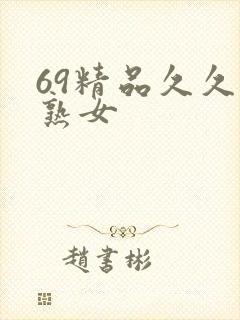 69精品久久久熟女